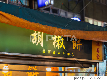 本場台湾の胡椒餅（フージャオビン）の屋台 122482212