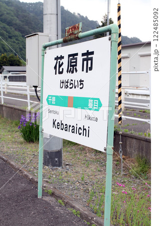 花原市駅　JR花原市駅　けばらいち　Kebaraichi　山田線　JR山田線 122485092