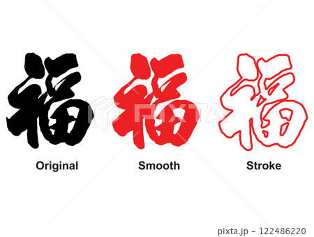 Vector illustration of Chinese word FU. Vector illustration of Chinese word FU. 122486220