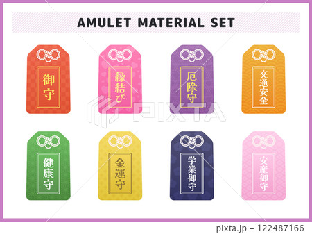 縁結び・厄除け・金運など御守りイラスト素材セット 122487166