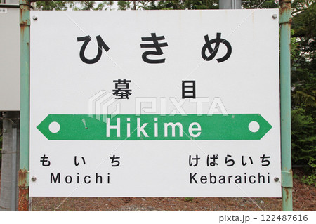 蟇目駅 JR蟇目駅 ひきめ Hikime 山田線 JR山田線 蟇目駅 JR蟇目駅 ひきめ Hikime 山田線 JR山田線 122487616