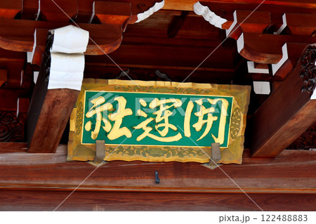 門戸厄神　東光寺　開運社　看板 122488883