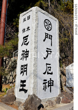 門戸厄神　東光寺　石碑 122489295