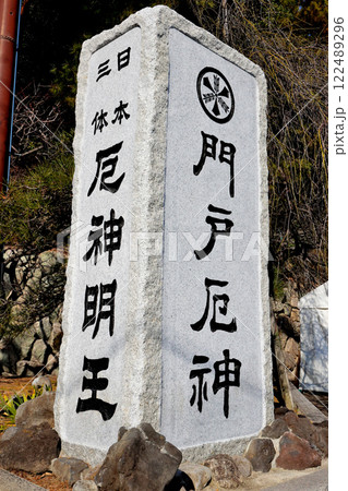 門戸厄神 東光寺 石碑 門戸厄神 東光寺 石碑 122489296