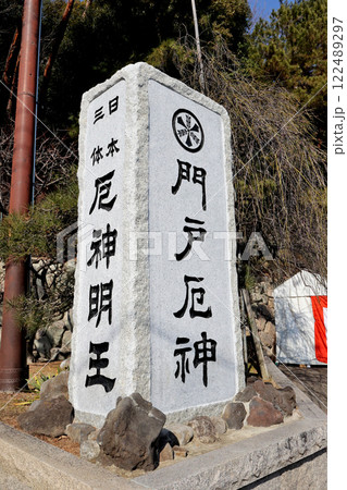 門戸厄神　東光寺　石碑 122489297