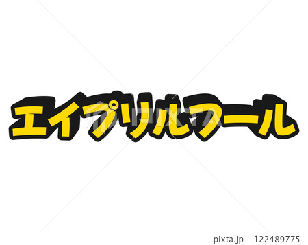 ポップなエイプリルフール 122489775