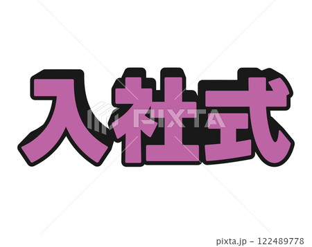 ポップな入社式 ポップな入社式 122489778