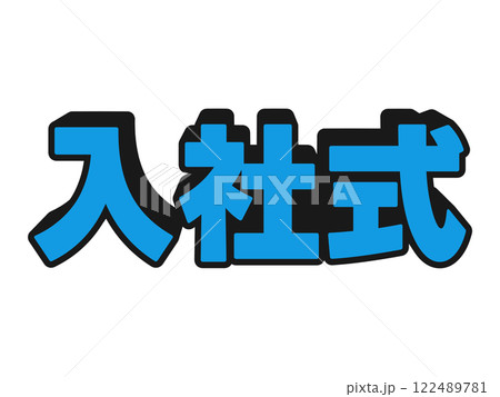 ポップな入社式 122489781