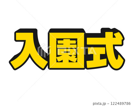 ポップな入園式 122489786