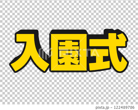 ポップな入園式 122489786