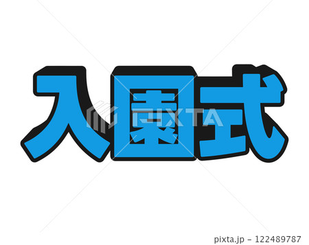 ポップな入園式 122489787