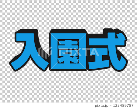 ポップな入園式 122489787