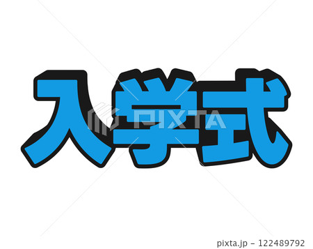 ポップな入学式 122489792