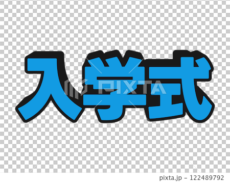 ポップな入学式 122489792