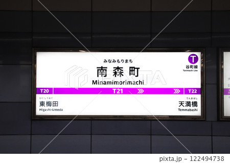 南森町駅・駅名標／大阪府大阪市北区南森町2丁目 122494738