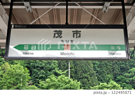 茂市駅　JR茂市駅　もいち　Moichi　山田線　JR山田線 122495871