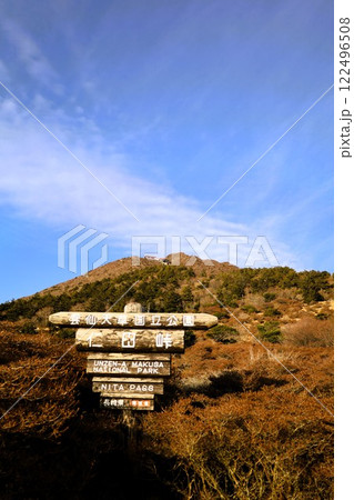 一月の長崎、晴れ渡る雲仙普賢岳、平成新山、自然災害の恐ろしさを学ぶ旅、雲仙温泉、ジオパーク、島原半島 一月の長崎、晴れ渡る雲仙普賢岳、平成新山、自然災害の恐ろしさを学ぶ旅、雲仙温泉、ジオパーク、島原半島 122496508