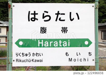 腹帯駅 JR腹帯駅 はらたい Haratai 山田線 JR山田線 腹帯駅 JR腹帯駅 はらたい Haratai 山田線 JR山田線 122496838