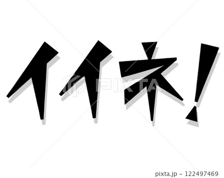 イイネ！（ブラック） 122497469
