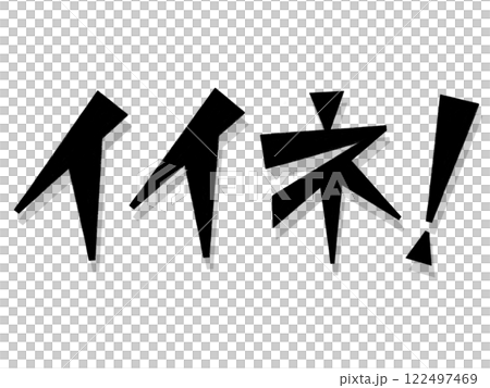 イイネ！（ブラック） 122497469