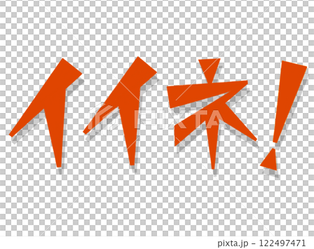 イイネ!(レッド) イイネ!(レッド) 122497471