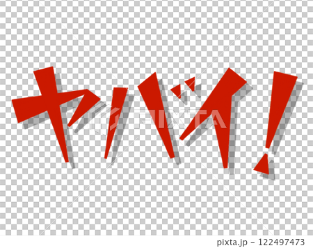 哦不！ （紅色的） 122497473
