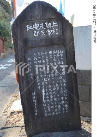 上杉朝宗及氏憲邸阯碑(神奈川県鎌倉市浄明寺1丁目) 上杉朝宗及氏憲邸阯碑(神奈川県鎌倉市浄明寺1丁目) 122497490