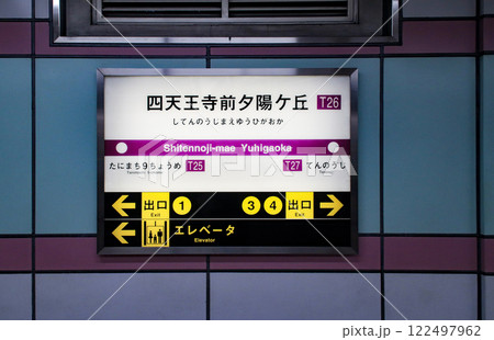 四天王寺夕陽ケ丘駅／大阪府大阪市天王寺区 122497962