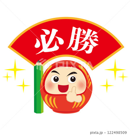 グッドな達磨と必勝の可愛いイラスト 122498509