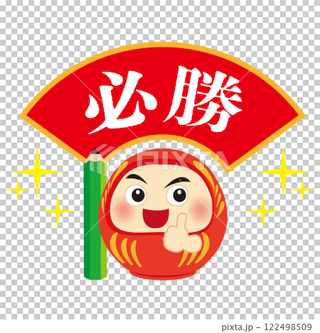 グッドな達磨と必勝の可愛いイラスト 122498509