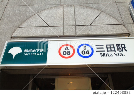 三田駅 都営浅草線 都営三田線 三田駅 都営浅草線 都営三田線 122498882