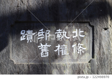 北条執権邸旧跡碑（神奈川県鎌倉市小町3丁目） 122498970