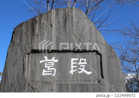 段葛碑（神奈川県鎌倉市小町2丁目） 122499072