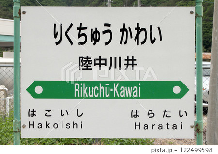 陸中川井駅 JR陸中川井駅 りくちゅうかわい Rikuchū-Kawai 山田線 JR山田線 陸中川井駅 JR陸中川井駅 りくちゅうかわい Rikuchū-Kawai 山田線 JR山田線 122499598