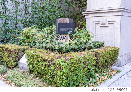 大阪薬科大学発祥の地(記念碑)帝国女子薬学専門学校 大阪市中央区道修町三丁目(塩野義製薬本社) 大阪薬科大学発祥の地(記念碑)帝国女子薬学専門学校 大阪市中央区道修町三丁目(塩野義製薬本社) 122499661