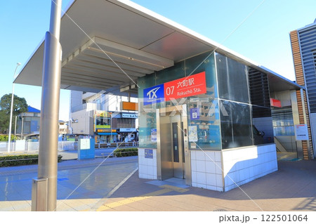つくばエクスプレス 六町駅(ろくちょうえき) つくばエクスプレス 六町駅(ろくちょうえき) 122501064
