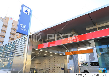 つくばエクスプレス　六町駅（ろくちょうえき） 122501074