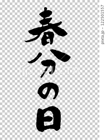 Vertical calligraphy for the Vernal Equinox Vertical calligraphy for the Vernal Equinox 122501557