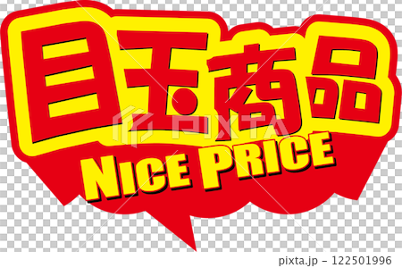 目玉商品タイトル吹き出し 122501996