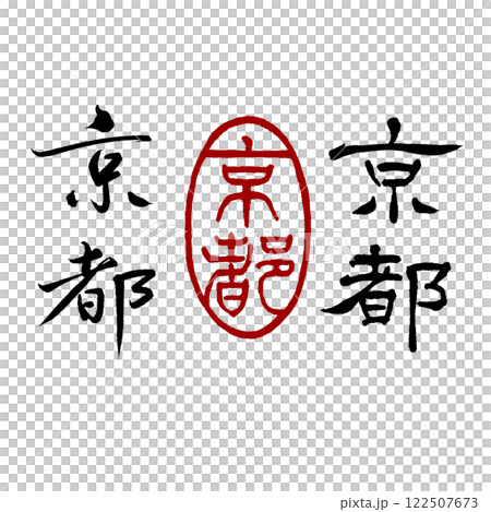 Handwritten calligraphy and handmade seals from Kyoto (text material without background) Handwritten calligraphy and handmade seals from Kyoto (text material without background) 122507673