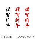 年賀状素材筆文字謹賀新年 122508005