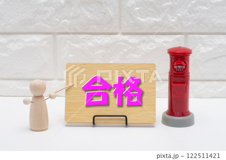 郵便で合格通知のイメージ 122511421