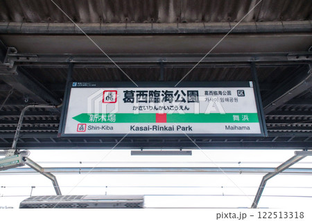 葛西臨海公園駅/東京都江戸川区臨海町6丁目 葛西臨海公園駅/東京都江戸川区臨海町6丁目 122513318