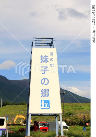 道の駅妹子の郷 道の駅妹子の郷 122514199