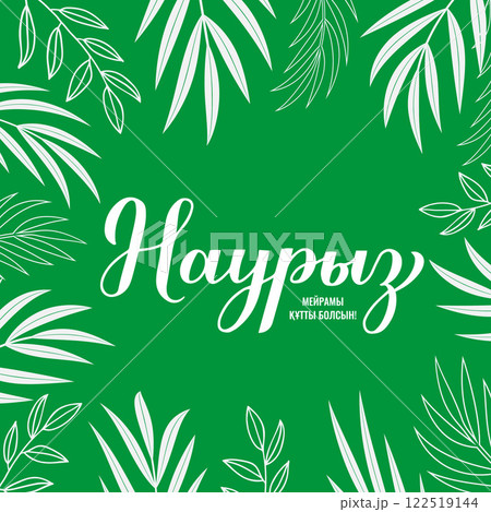 Nauryz calligraphy hand lettering in Kazakh language on green background. Spring holiday in Kazakhstan. Vector template for greeting card, banner, typography poster, flyer, etc. 122519144