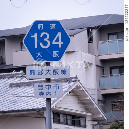大阪府道134号熊野大阪線の道路標識 大阪府道134号熊野大阪線の道路標識 122522257