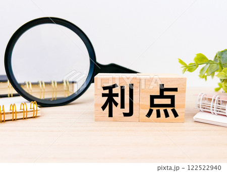 利点の文字素材 122522940