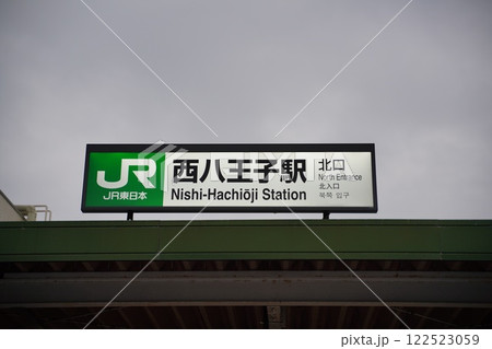 西八王子駅 122523059