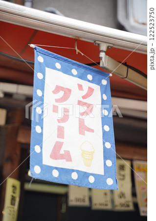 ソフトクリーム　のぼり 122523750