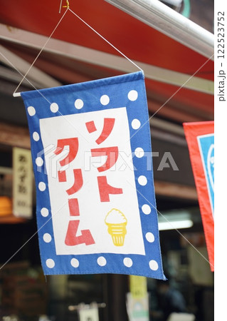 ソフトクリーム のぼり ソフトクリーム のぼり 122523752